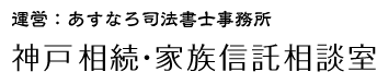 神戸　相続・家族信託相談室-あすなろ司法書士事務所